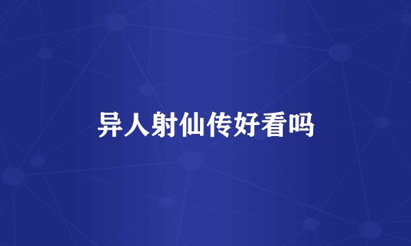 异人射仙传好看吗