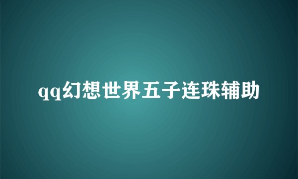 qq幻想世界五子连珠辅助