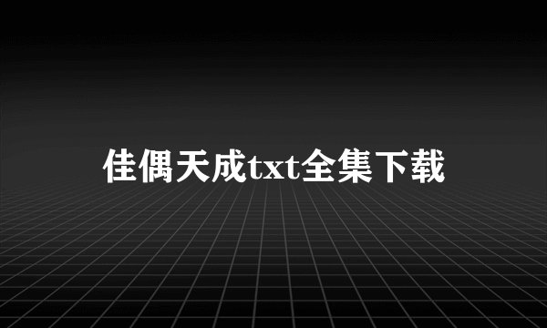 佳偶天成txt全集下载
