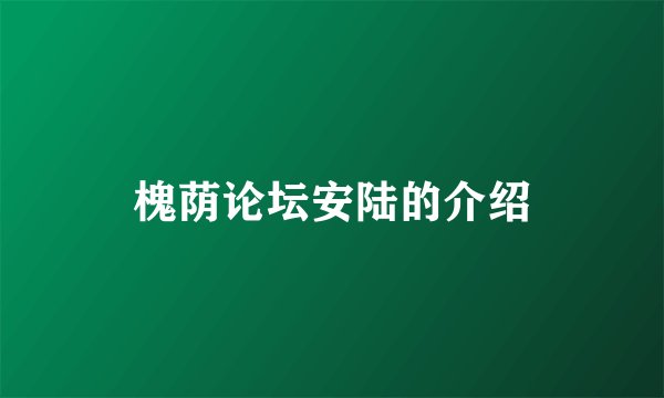 槐荫论坛安陆的介绍