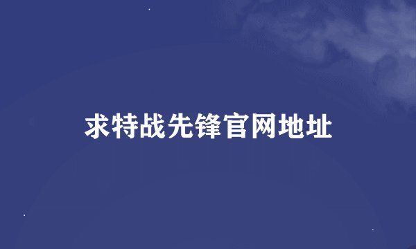 求特战先锋官网地址