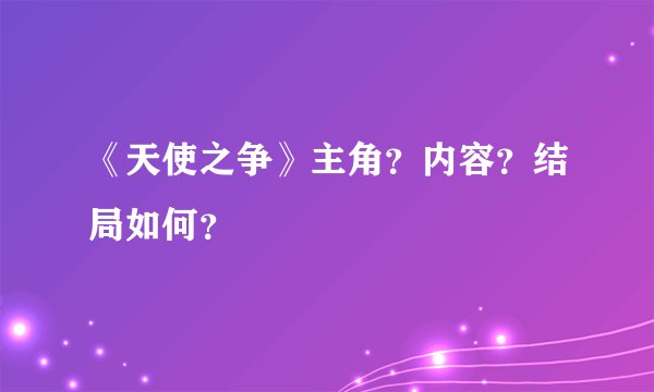 《天使之争》主角?内容?结局如何?