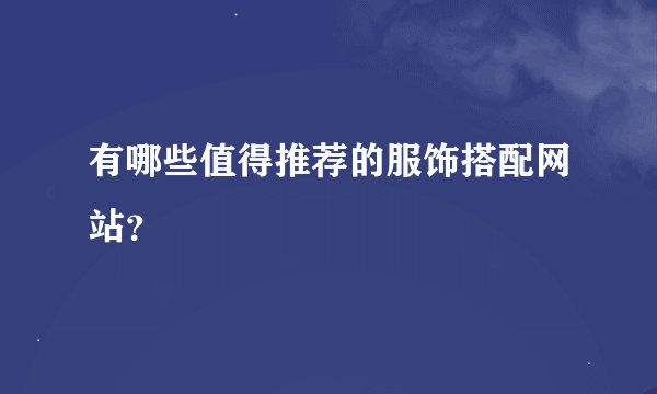 有哪些值得推荐的服饰搭配网站？