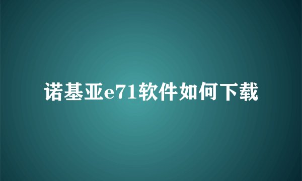诺基亚e71软件如何下载