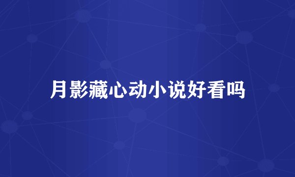 月影藏心动小说好看吗