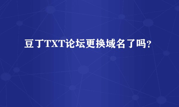 豆丁TXT论坛更换域名了吗？