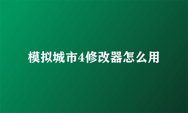 模拟城市4修改器怎么用