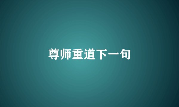 尊师重道下一句
