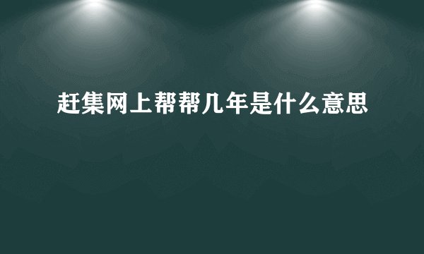 赶集网上帮帮几年是什么意思