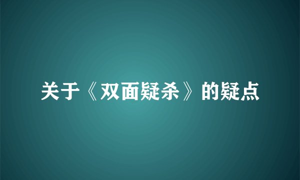 关于《双面疑杀》的疑点