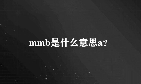 mmb是什么意思a？