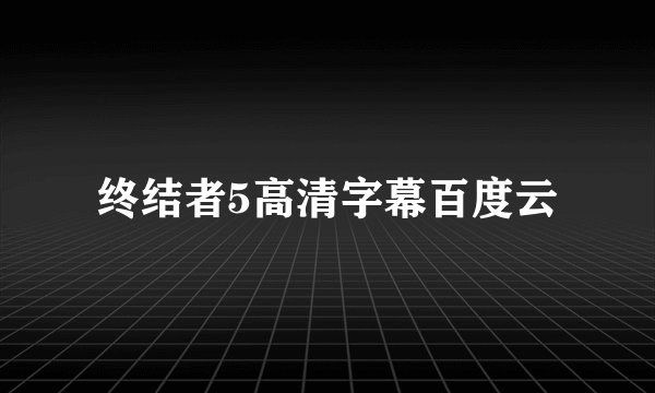 终结者5高清字幕百度云