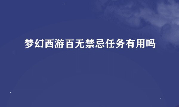 梦幻西游百无禁忌任务有用吗