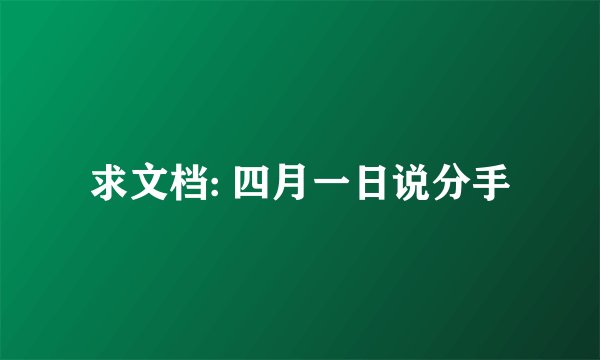 求文档: 四月一日说分手