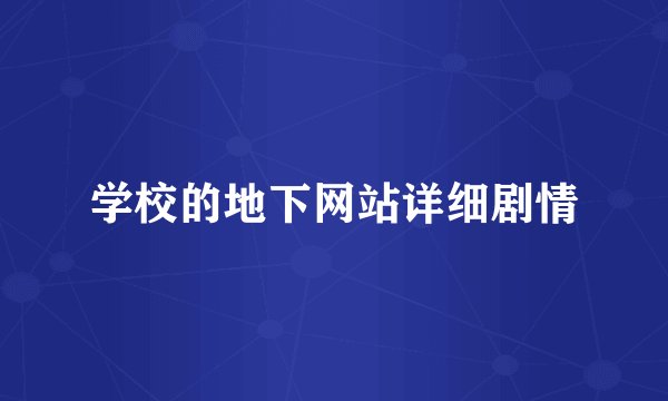 学校的地下网站详细剧情
