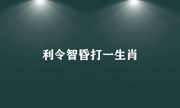利令智昏打一生肖