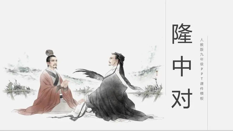 隆中对是什么意思?