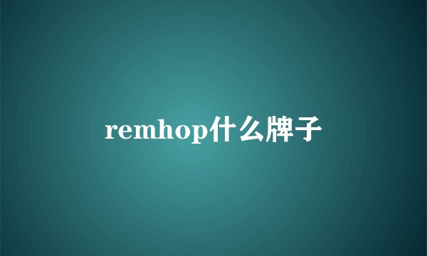 remhop什么牌子