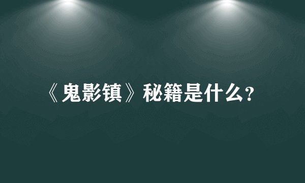 《鬼影镇》秘籍是什么？