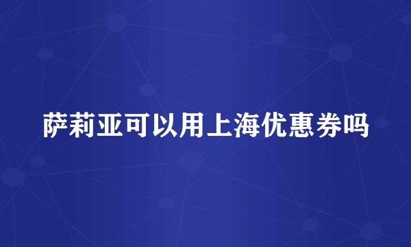 萨莉亚可以用上海优惠券吗