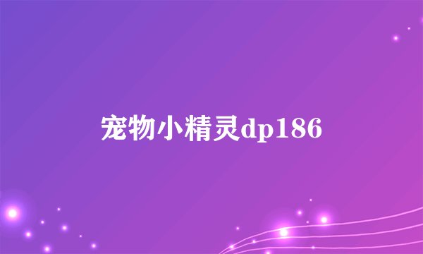 宠物小精灵dp186
