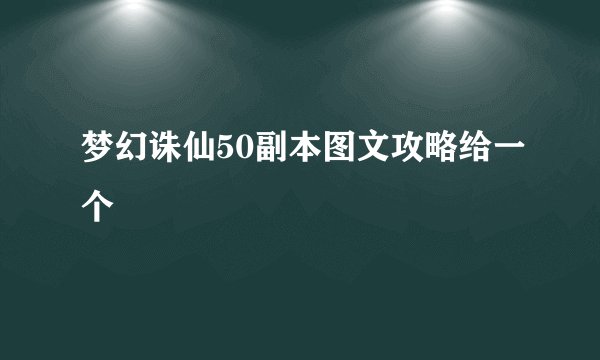 梦幻诛仙50副本图文攻略给一个