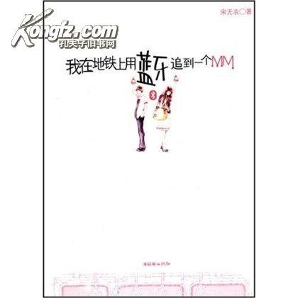 我在地铁上用蓝牙追到一个MM的内容简介