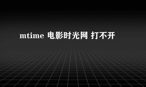mtime 电影时光网 打不开