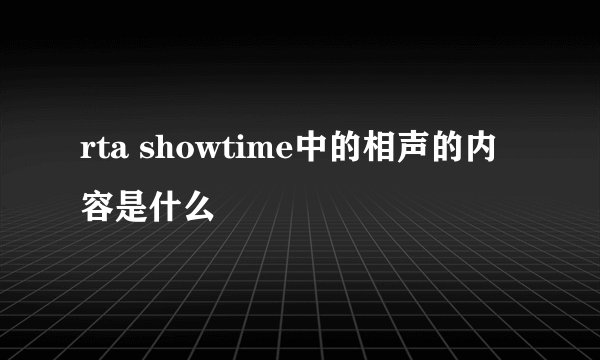 rta showtime中的相声的内容是什么