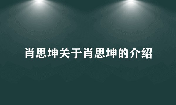 肖思坤关于肖思坤的介绍
