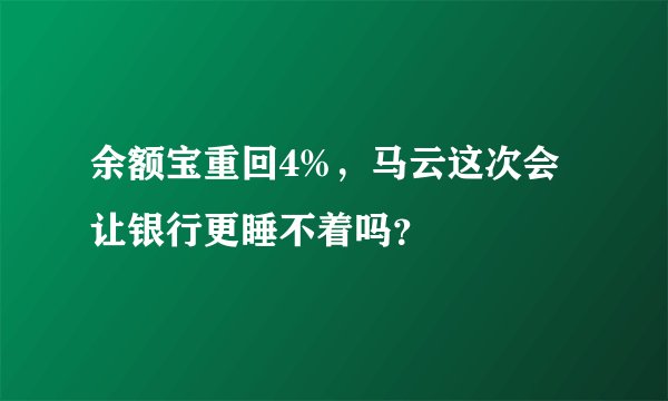 余额宝重回4%，马云这次会让银行更睡不着吗？