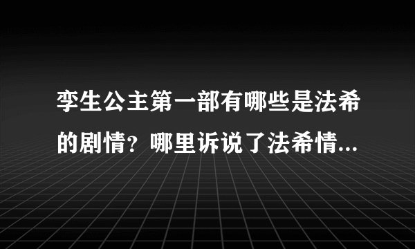 孪生公主第一部有哪些是法希的剧情？哪里诉说了法希情？第一部啊，有哪些集告诉我，最好是比较突出的那一