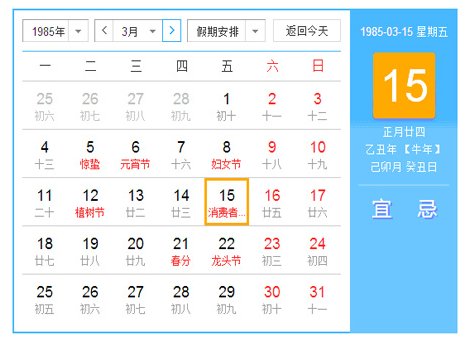 1985年日历农历阳历表