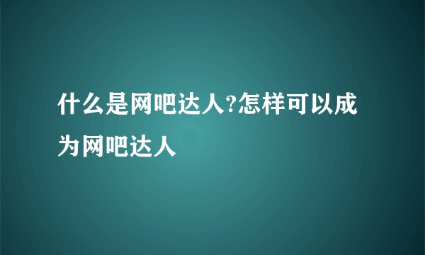 什么是网吧达人?怎样可以成为网吧达人