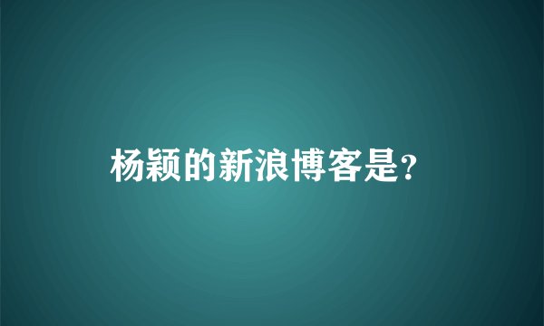 杨颖的新浪博客是？