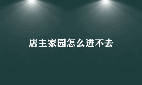 店主家园怎么进不去