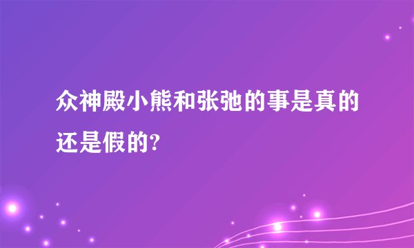 众神殿小熊和张弛的事是真的还是假的?
