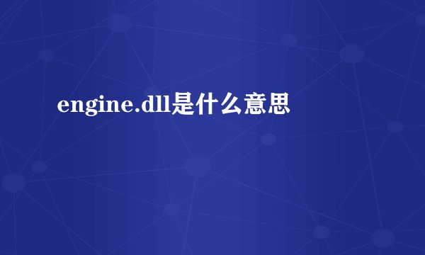 engine.dll是什么意思