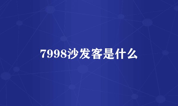 7998沙发客是什么