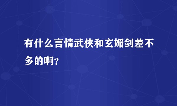 有什么言情武侠和玄媚剑差不多的啊？