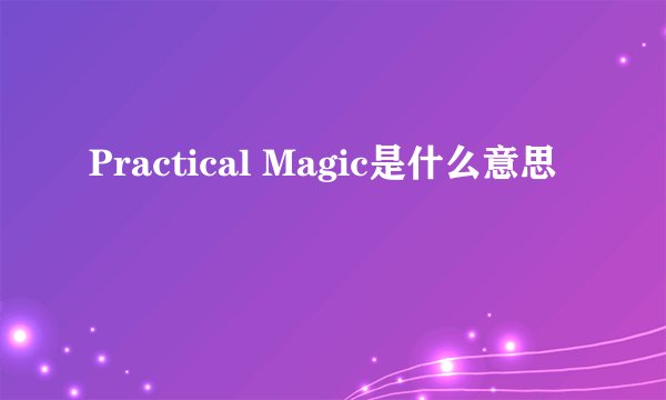 Practical Magic是什么意思