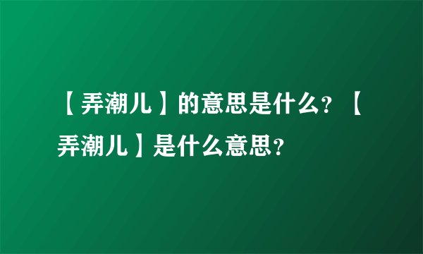 【弄潮儿】的意思是什么？【弄潮儿】是什么意思？