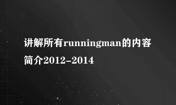 讲解所有runningman的内容简介2012-2014