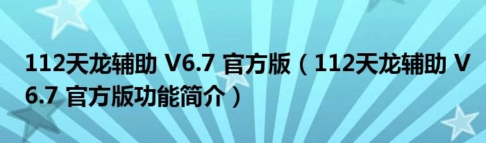 112天龙辅助V67官方版112天龙辅助V67官方版功能简介