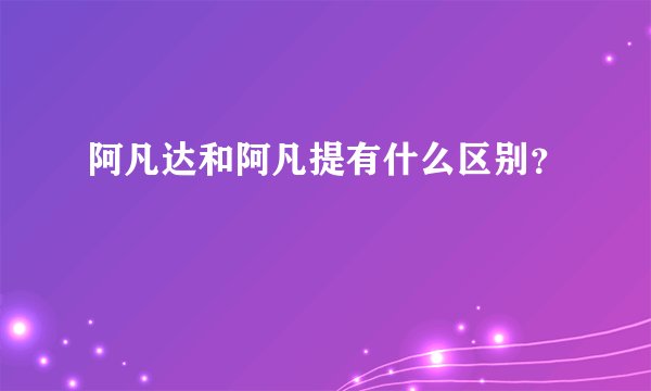 阿凡达和阿凡提有什么区别？