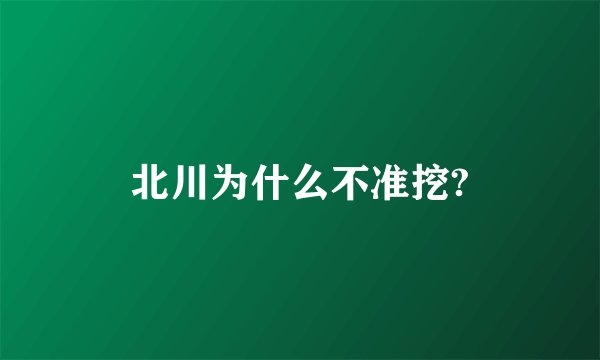 北川为什么不准挖?