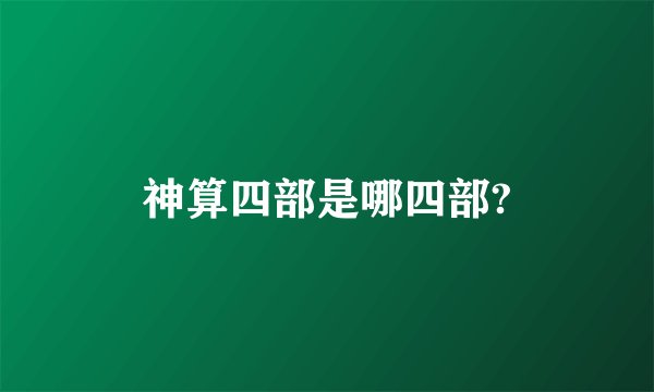 神算四部是哪四部?