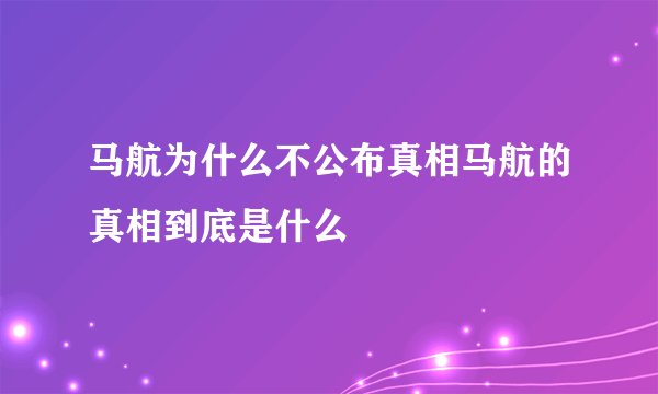马航为什么不公布真相马航的真相到底是什么