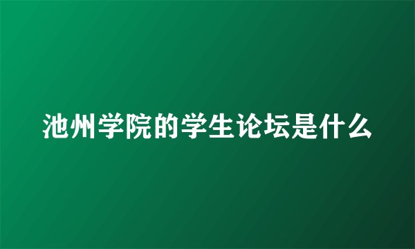 池州学院的学生论坛是什么
