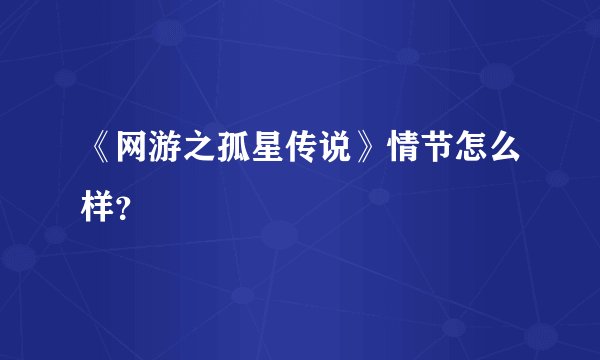 《网游之孤星传说》情节怎么样？